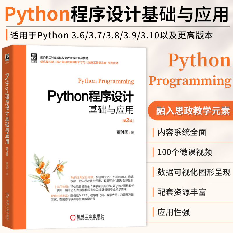 Python程序设计基础与应用 第2版 董付国 程序设计 机械工业出版社 工科高等院校大数据专业类书籍 计算机网络程序设计类书籍