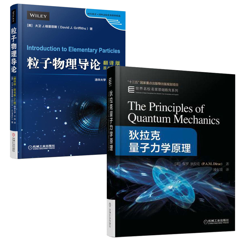 狄拉克量子力学原理+粒子物理导论 翻译版原书第2版 全2册 保罗迪拉克 十三五**重点出版物出版规划项目  机械工业出版社