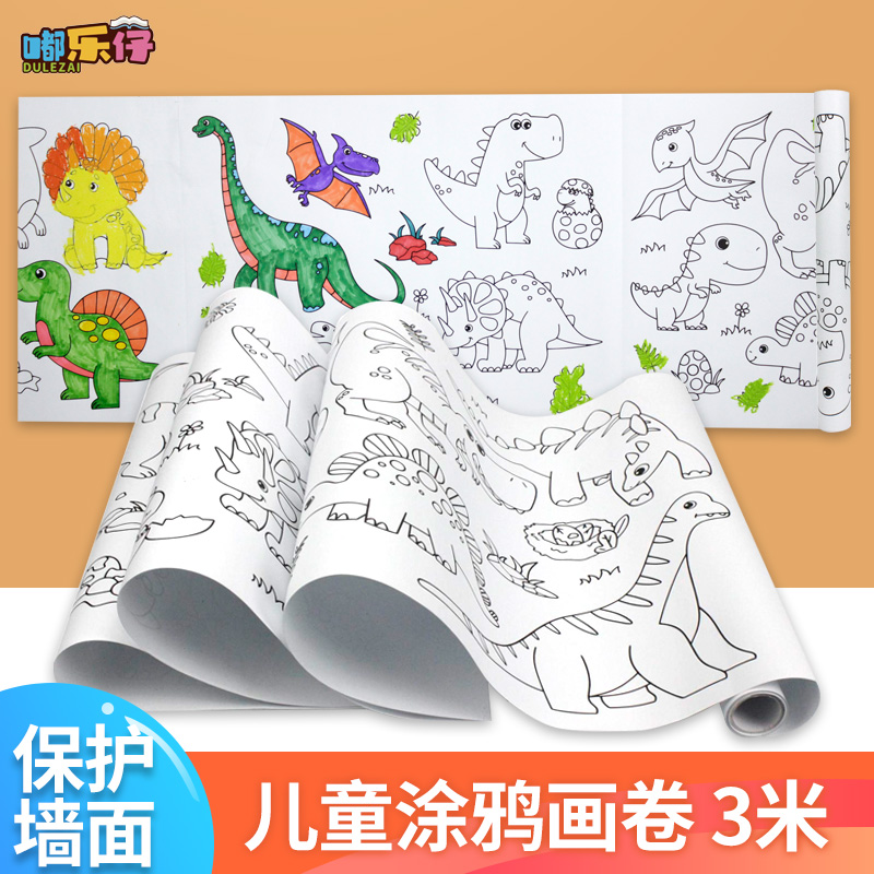 超长儿童可贴涂鸦画卷空白贴墙3米恐龙涂色画本儿童涂颜色填充画