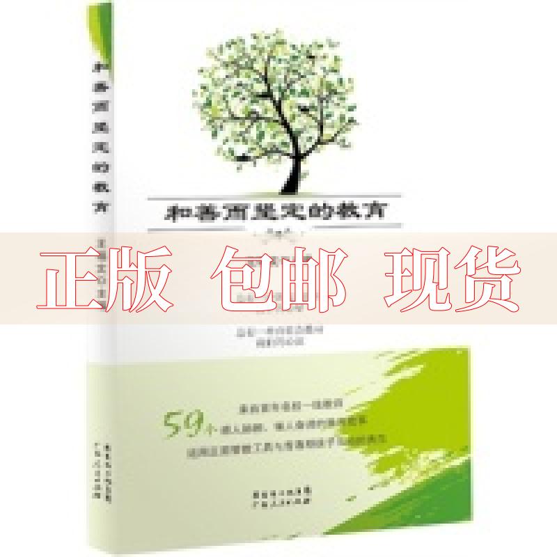 【正版书包邮】和善而坚定的教育王锡文广东人民出版社