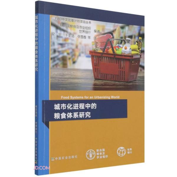 现货包邮  城市化进程中的粮食体系研究/FAO中文出版计划项目丛书  9787109289314 中国农业出版社