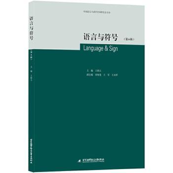 正版新书 语言与符号(第6辑) 王铭玉主编 97875124196 北京航空航天大学出版社