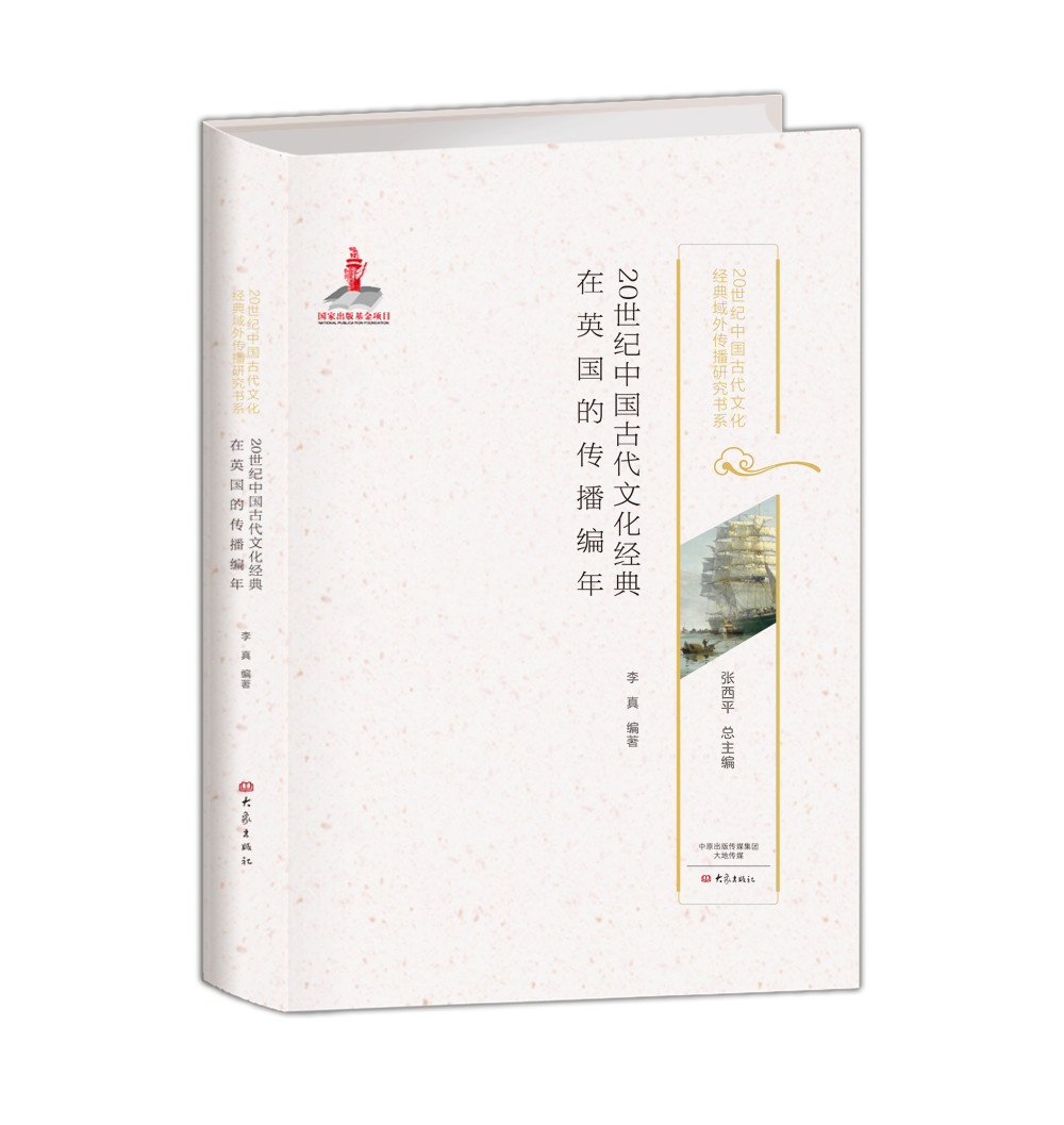 20世纪中国古代文化经典在英国的传播编年/20世纪中国古代文化经典域外传播研究书系