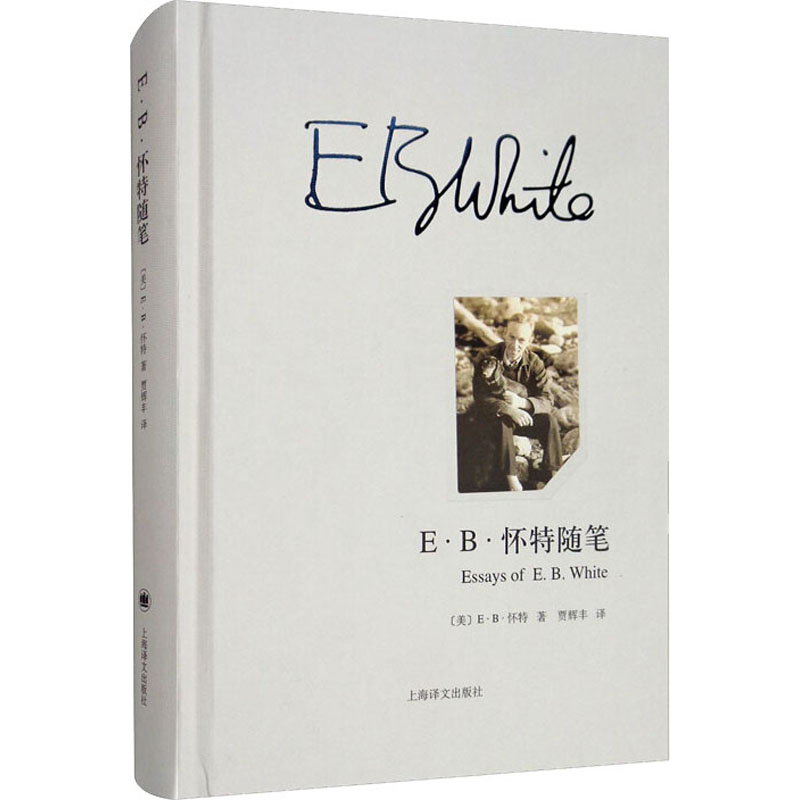 正版 E·B·怀特随笔 (美)E·B·怀特 上海译文出版社 9787532772261 可开票