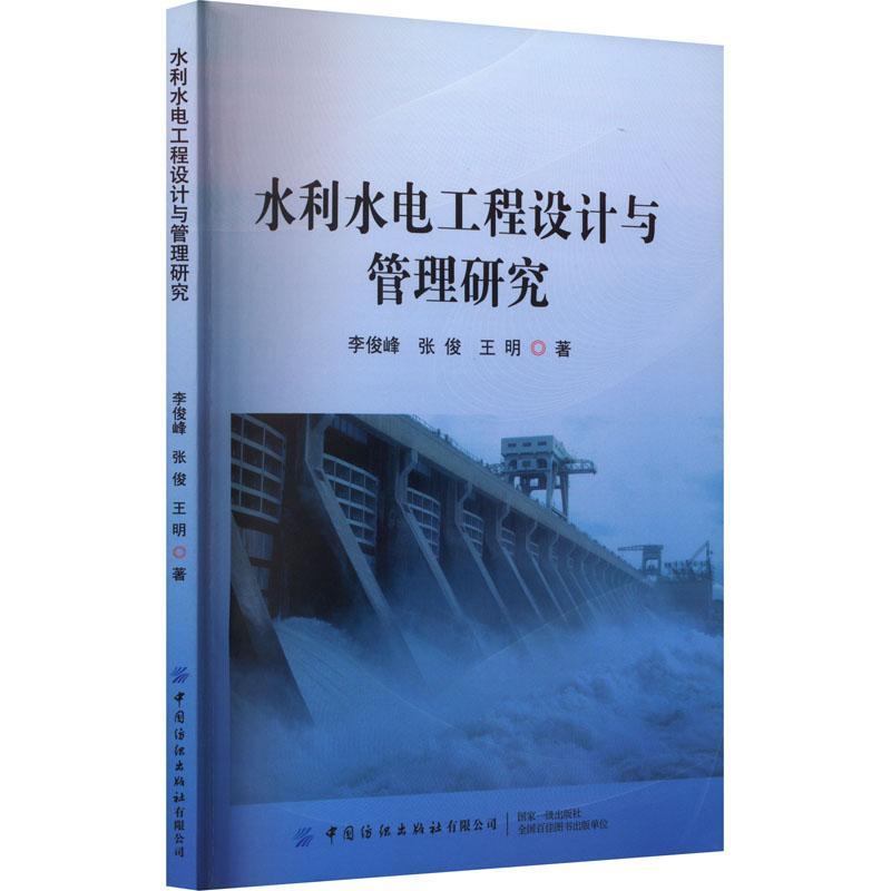 [rt] 水利水电工程设计与管理研究  李俊峰  中国纺织出版社有限公司  工业技术