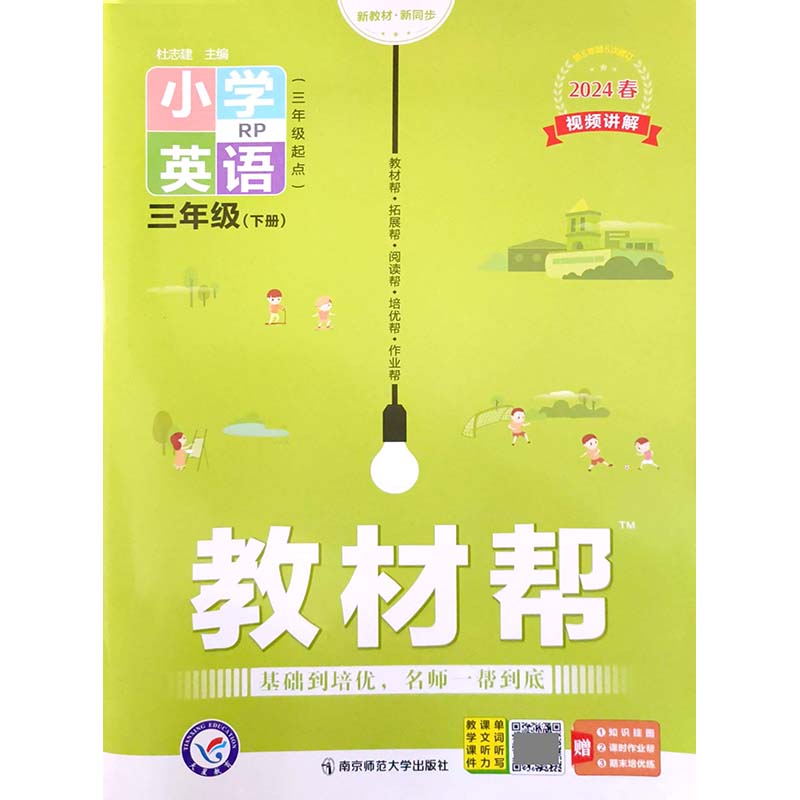 24春教材帮 小学 三年级下册英语（人教PEP） 南京师范大学出版社 新华书店正版图书