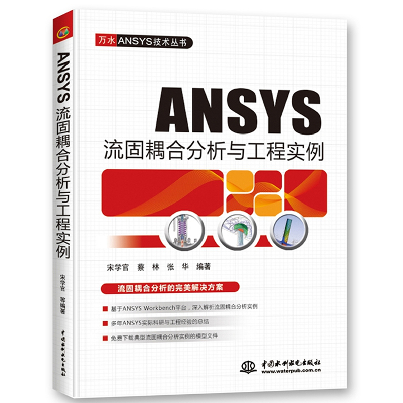 ANSYS流固耦合分析与工程实例 万水ANSYS技术丛书 宋学官蔡林张华 ANSYS进行流固耦合分析的初学者学习和参考 **水利水电出版社