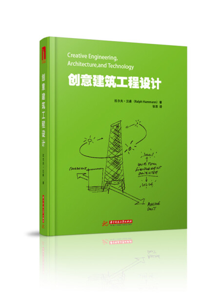 正版图书 创意建筑工程设计 9787568013314无华中科技大学出版社