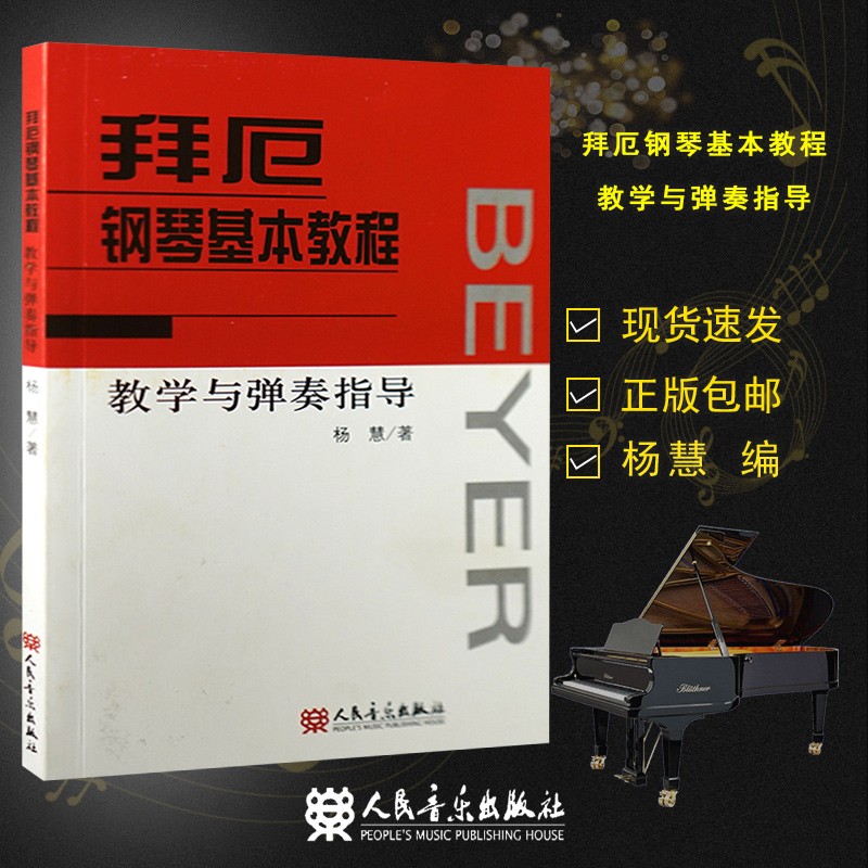 现货 拜厄钢琴基本教程 教学与弹奏指导 杨慧 人民音乐出版社