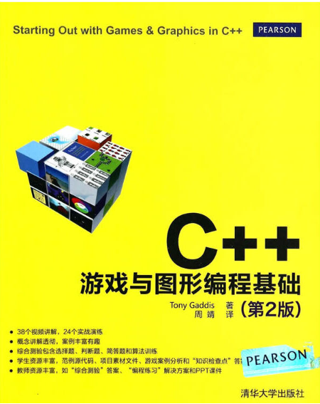 C++游戏与图形编程基础作者周靖清华大学出版社