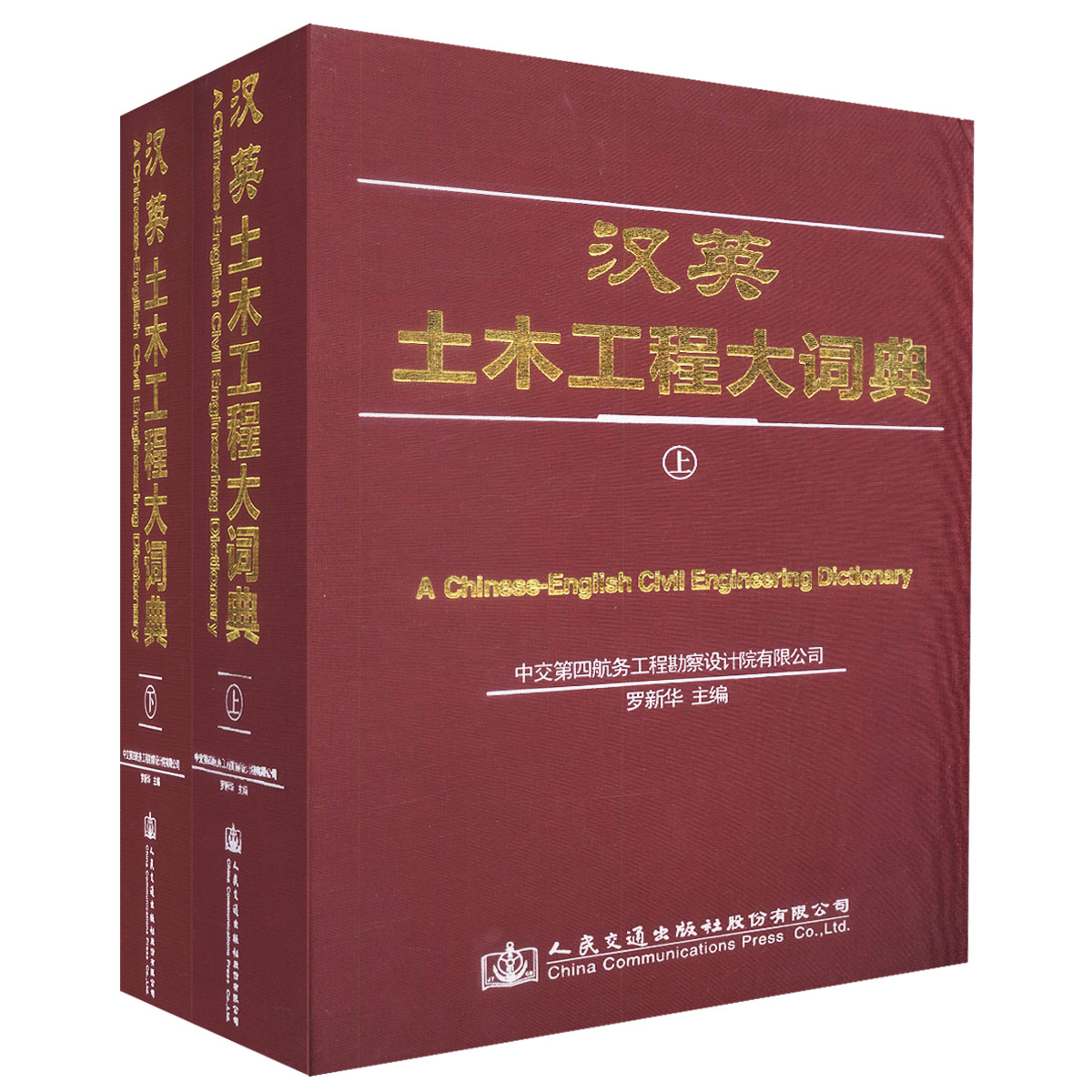 汉英土木工程大词典（上、下） 罗新华 人民交通出版社 9787114129094