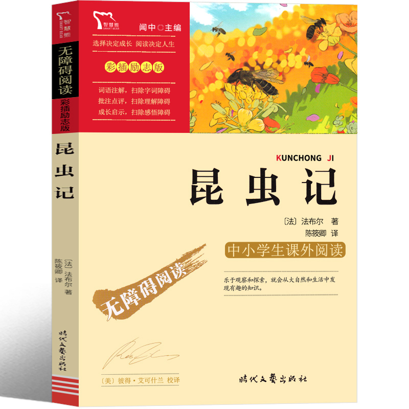 昆虫记法布尔原著正版四年级必读二年级三年级五年级中国人民儿童读物少年课外书文学八年级人教版小学生课外阅读时代文艺出版社