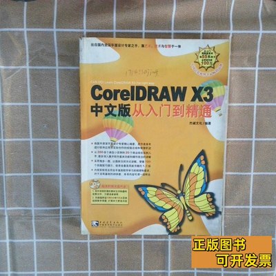 速发CorelDRAWX3中文版从入门到精通 杰诚文化编 2007中国青年出