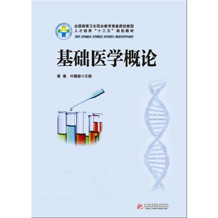 基础医学概论（新版）黄春, 叶颖俊 华中科技大学出版社