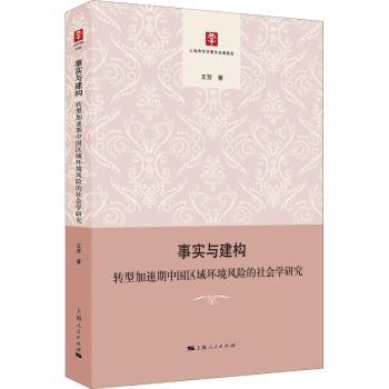 正版新书 事实与建构:转型加速期中国区域环境风险的社会学研究 王芳著 9787208152557 上海人民出版社