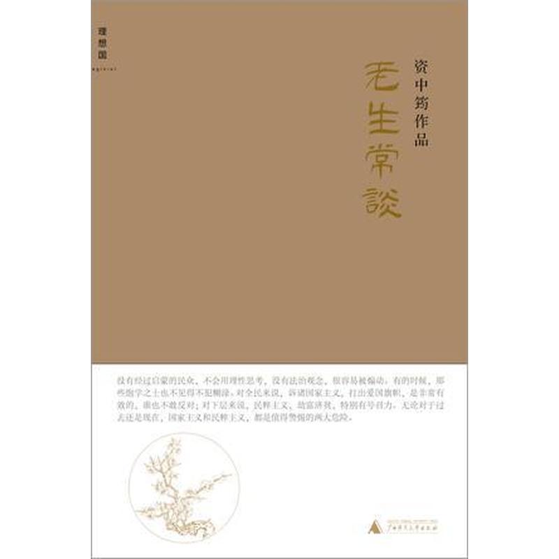 【正版新书】老生常谈 资中筠 广西师范大学出版社