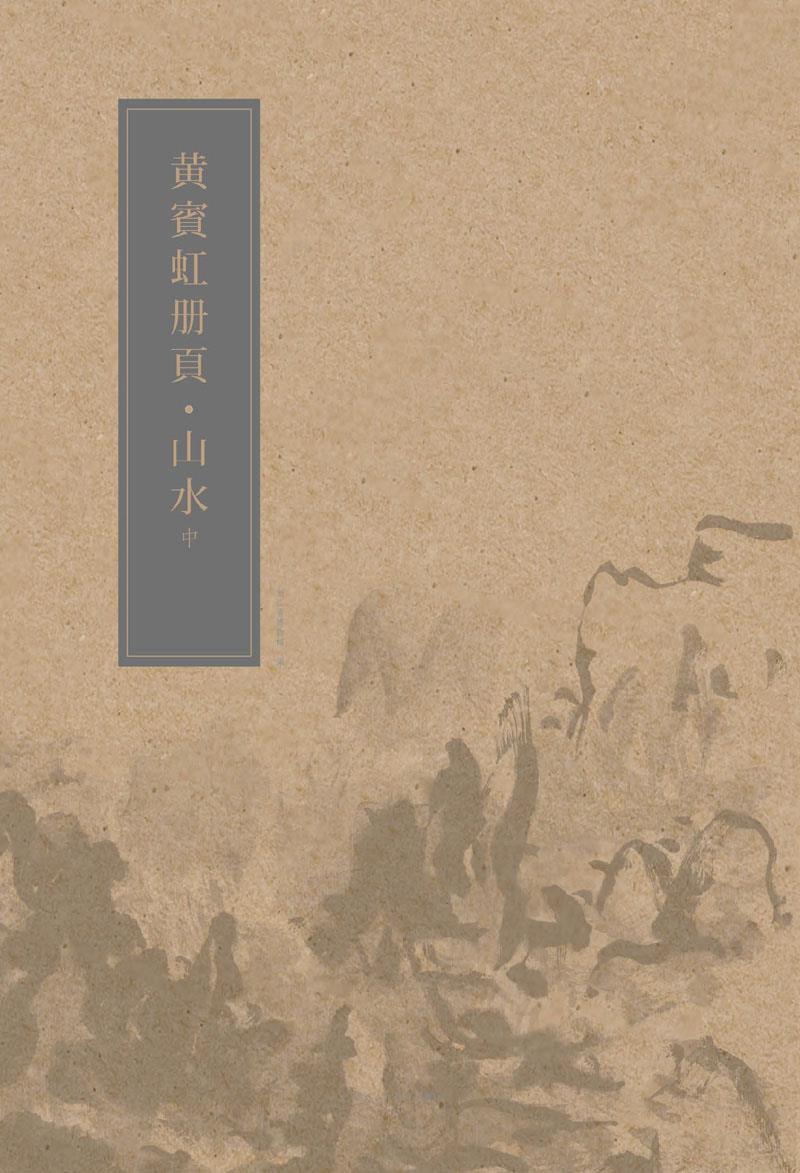 【正版】黄宾虹册页-山水（中册） 浙江省博物馆