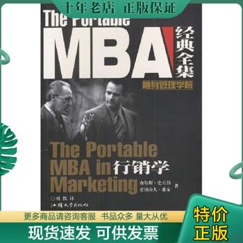 正版包邮正版 MBA经典全集：行销学 9787810365437 史丘伟