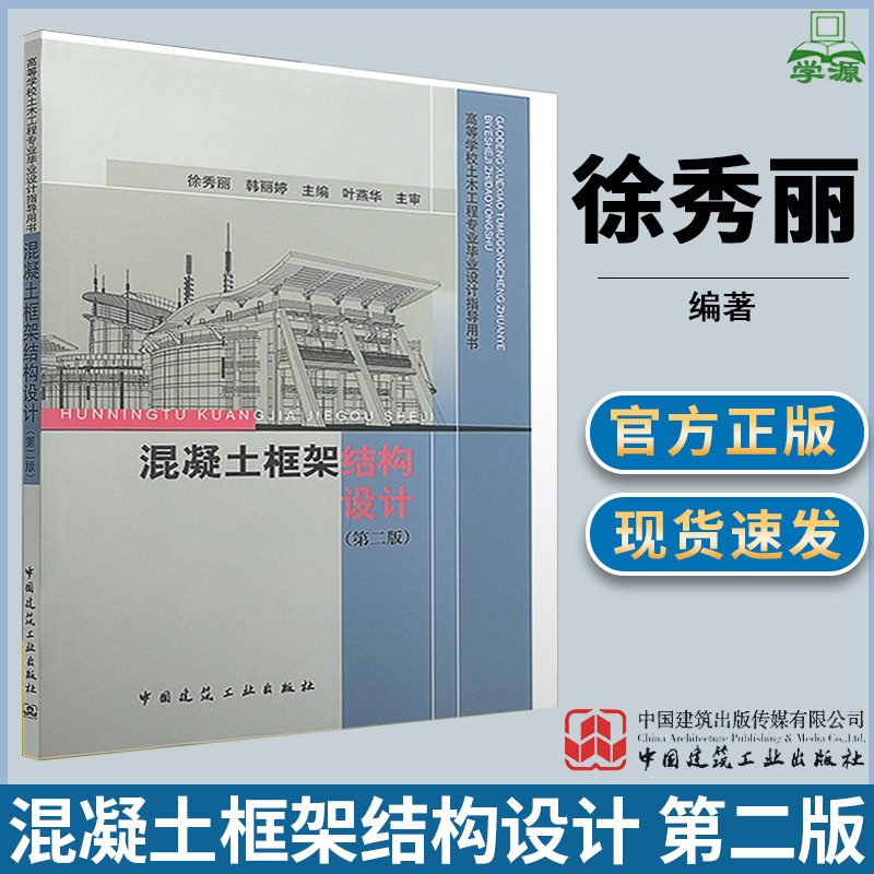 混凝土框架结构设计 第二版第2版 徐秀丽 结构设计与原理 土木建筑 中国建筑工业出版社