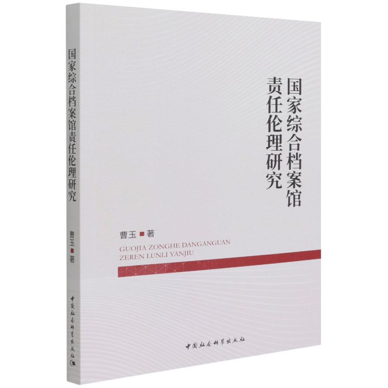 正版书籍 国家综合档案馆责任伦理研究 曹玉 中国社会科学