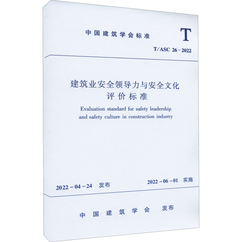 建筑业安全领导力与安全文化评价标准 T/ASC 26-2022 中国建筑学会 中国建筑工业出版社
