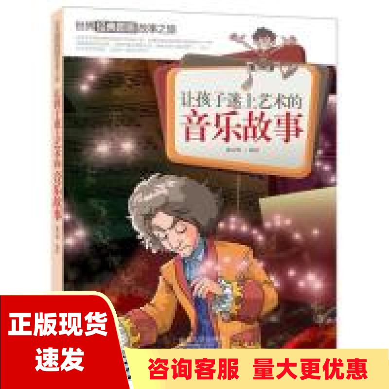 【正版书包邮】让孩子迷上艺术的音乐故事世界经典图画故事之旅潘志辉中国人口出版社