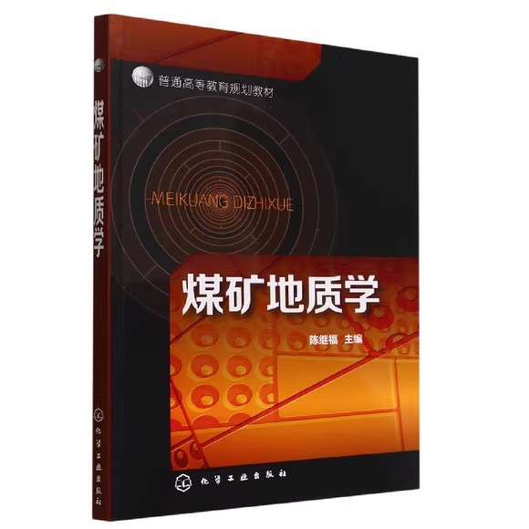 煤矿地质学(陈继福)化学工业出版社9787122260352