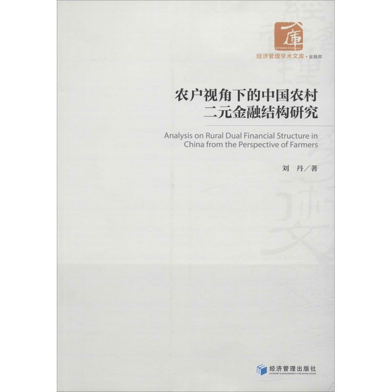 正版现货 农户视角下的中国农村二元金融结构研究 经济管理出版社 刘丹 著 金融