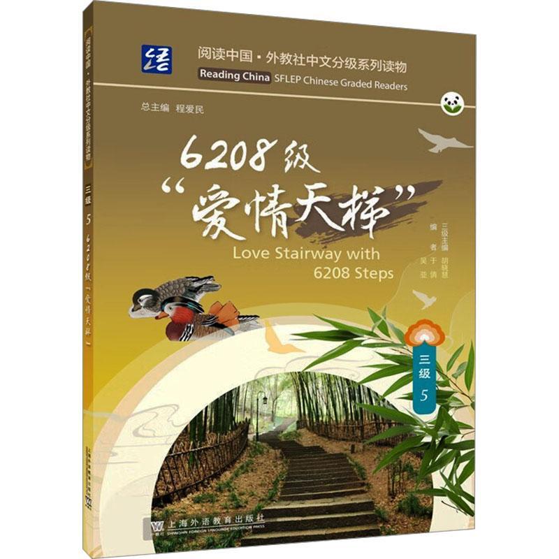 正版6208级“爱情天梯”于倩书店外语上海外语教育出版社书籍 读乐尔畅销书