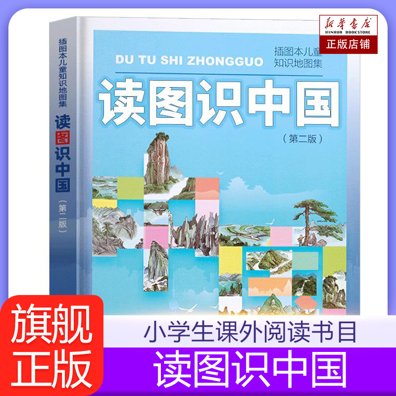 读图识中国 第二版 人民教育出版社 插图本儿童知识地图集  小学一二年级中小学生阅读课外读物人文社科类书籍 阅读人教版