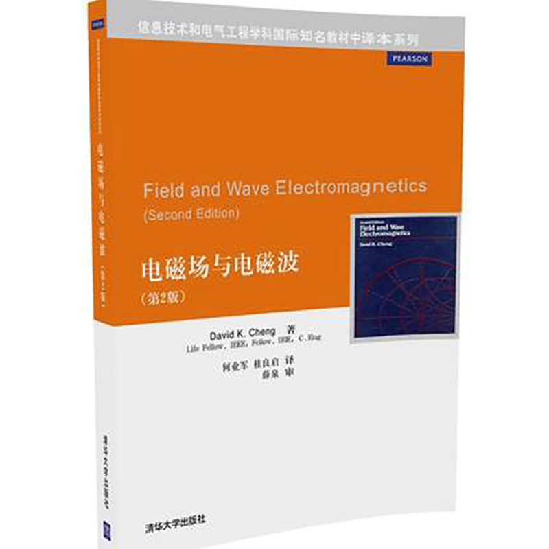 正版电磁场与电磁波 第二版 清华大学出版社 物理电磁电动力学考研用书