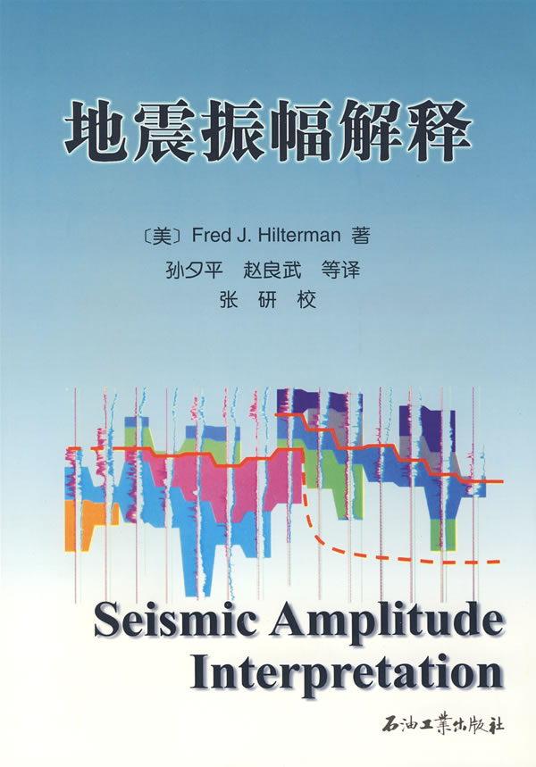 【正版包邮】 地震振幅解释 （美）Fred J.Hilterman 孙夕平 石油工业出版社