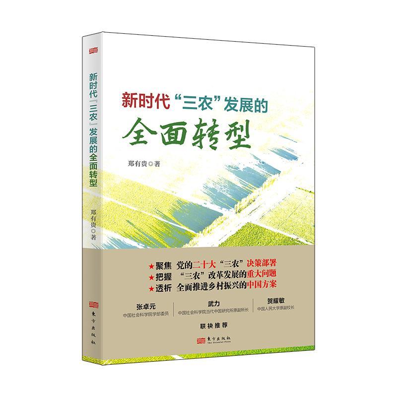 [rt] 新时代“三农”发展的转型 9787520729598  郑有贵 东方出版社 经济