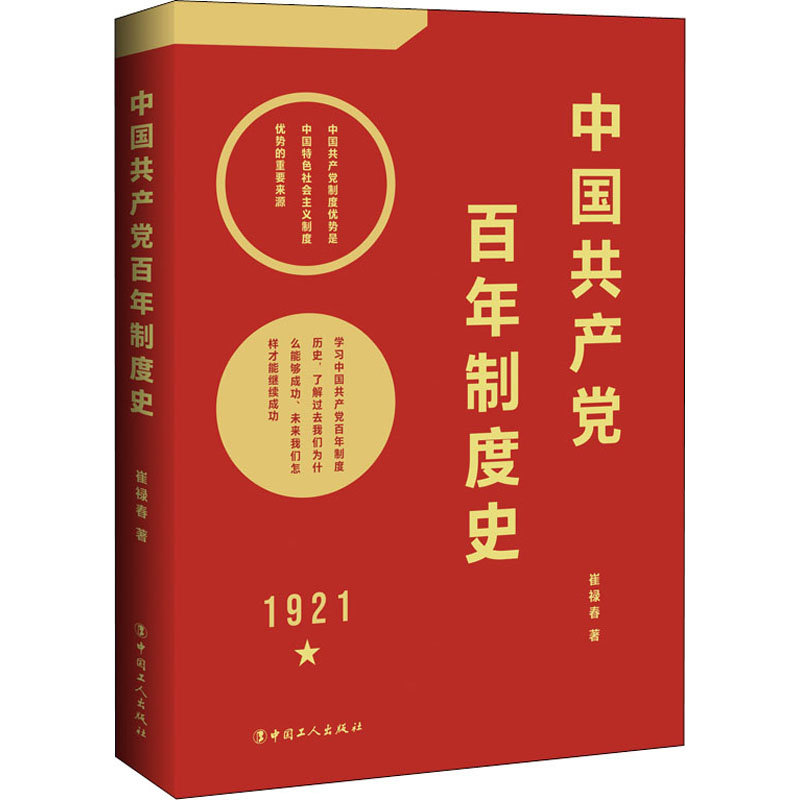 正版现货 中国共产党百年制度史 中国工人出版社 崔禄春 著 党政读物
