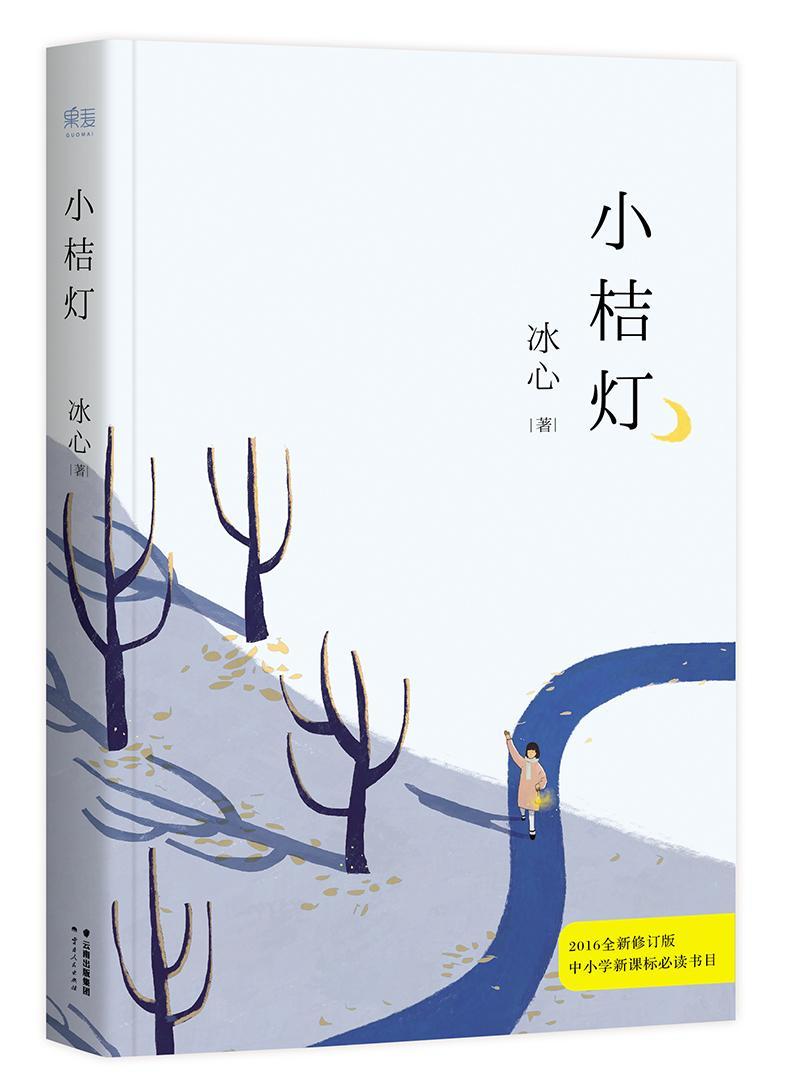 [rt] 小桔灯  冰心  云南人民出版社  文学  儿童小说短篇小说小说集中国现代