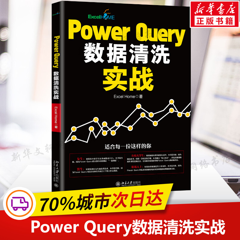 Power Query数据清洗实战 Excel Home著 excel数据教程 vba函数代码 计算机办公软件自动化书籍office表格制作 北京大学出版社正版