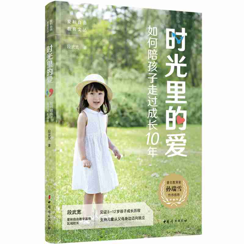 时光里的爱 如何陪孩子走过成长10年 段武宽  3-12岁孩子  中国妇女出版社  官方自营