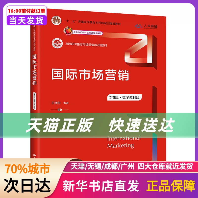 国际市场营销 第6版·数字教材版 中国人民大学出版社 新华书店正版书籍