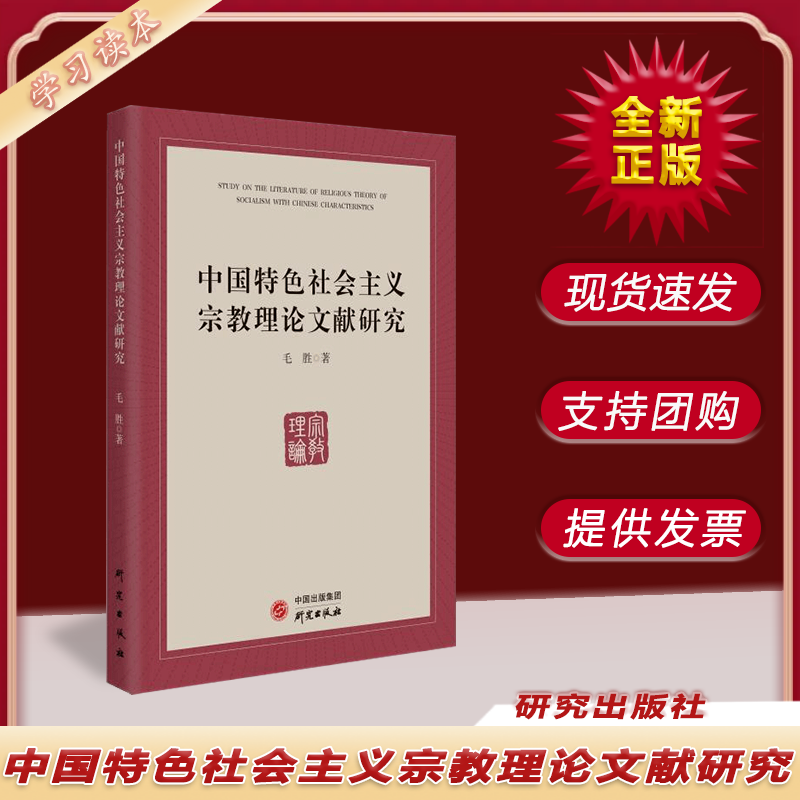 中国特色社会主义宗教理论文献研究 毛胜著 研究出版社9787519909000