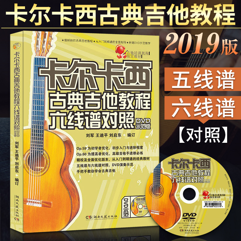 卡尔卡西古典吉他教程六线谱对照 DVD教学版 湖南文艺出版社