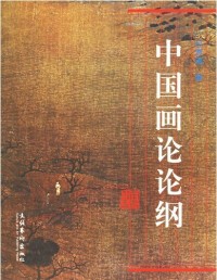 【正版包邮】 中国画论论钢 贾涛 文化艺术出版社