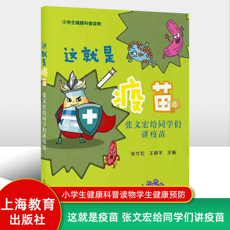这就是疫苗上海教育出版社fb张文宏给同学们讲疫苗 小学生健康科普读物 带你读懂疫苗的过去现在和未来
