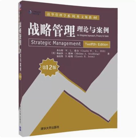 正版现货 战略管理 : 理论与案例 : 第12版 清华大学出版社 9787302501022