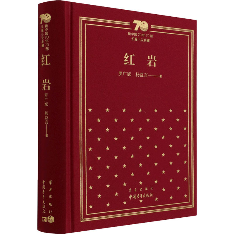 红岩 罗广斌,杨益言 著 中国青年出版社