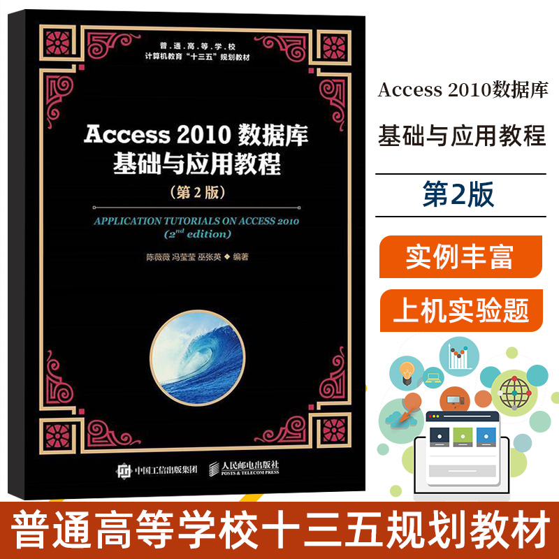 Access 2010数据库基础与应用教程第2版 陈薇薇 冯莹莹 巫张英 编著 大学教材大中专