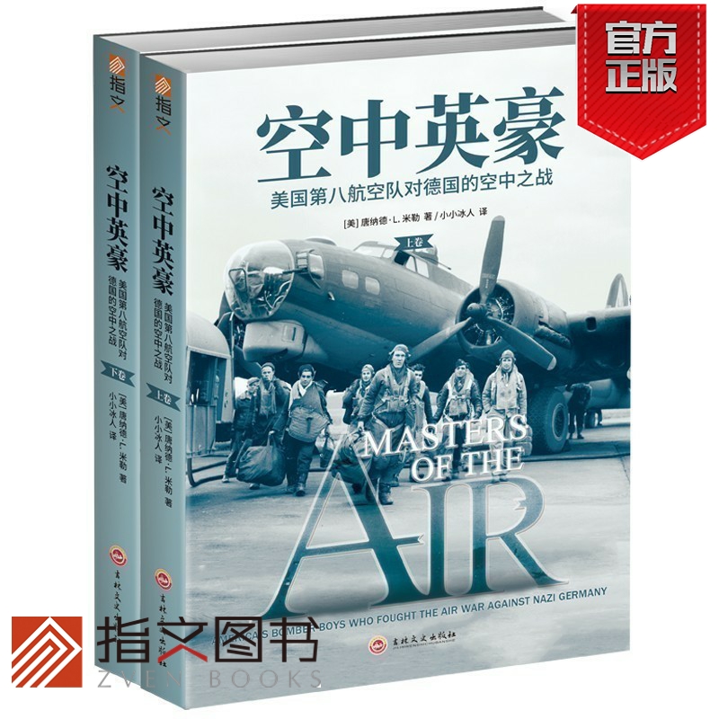 【指文官方正版】《空中英豪：美国第八航空队对德国的空中之战》（两卷）指文图书空战群英斯皮尔伯格汤姆·汉克斯美国第八航空队
