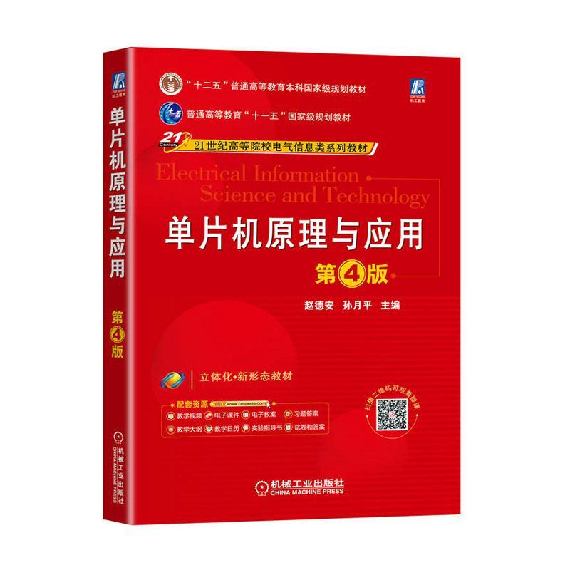 全新现货 单片机原理与应用(第4版) 9787111711643  赵德安 机械工业出版社 计算机与网络