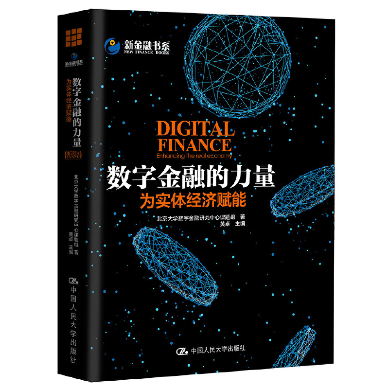【当当网】数字金融的力量：为实体经济赋能 中国人民大学出版社 正版书籍