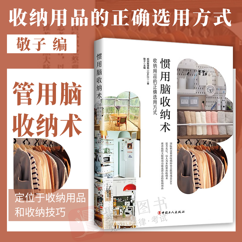 2022新书 惯用脑收纳术：收纳用品的正确选用方式  中国工人出版社 9787500877790 正版书籍