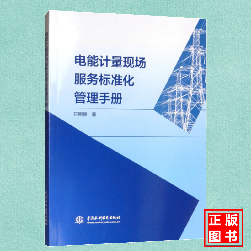 电能计量现场服务标准化管理手册 轩刚毅 中国水利水电出版社 9787517072256